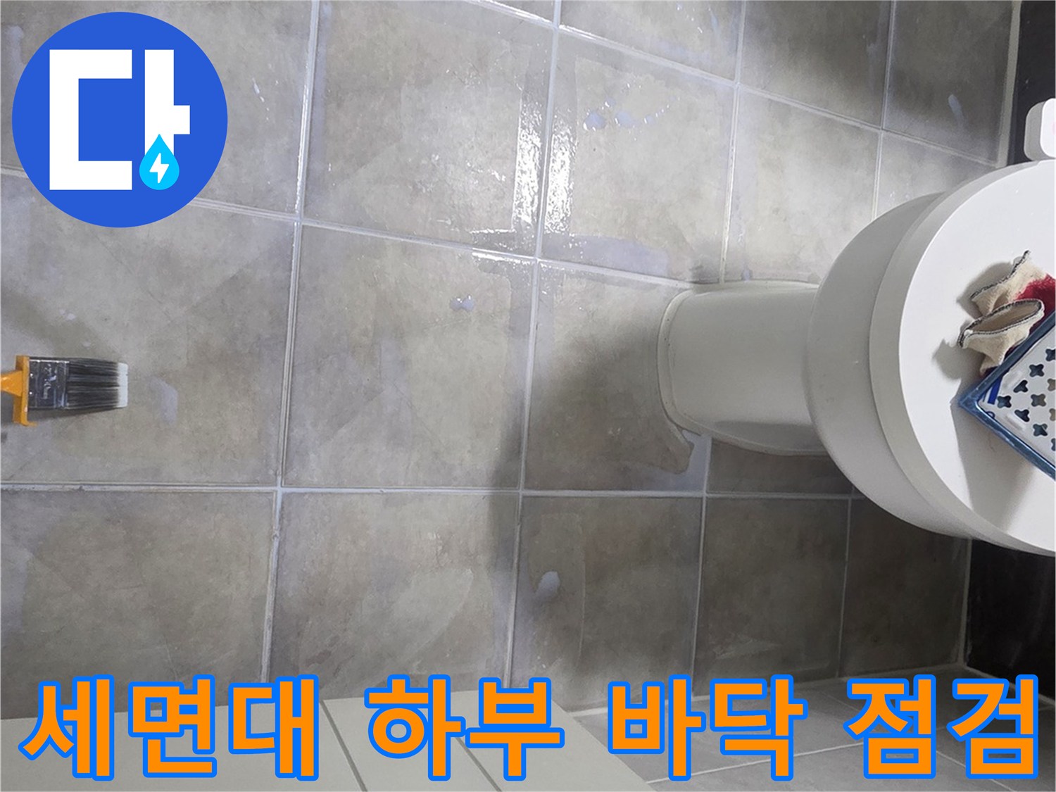세면대 아래쪽-타일 사이의 습기와 오염된 상태