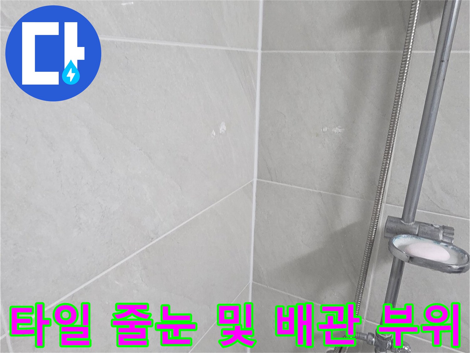 세면대 하부 수전 배관과 타일 사이의 노후된 상태