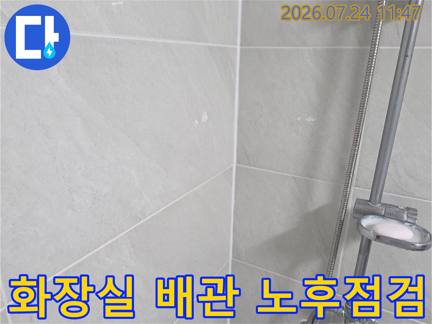 세면대와 변기 주변의 기초 배관과 타일 경계면을 점검하는 누수 정밀 진단 과정
