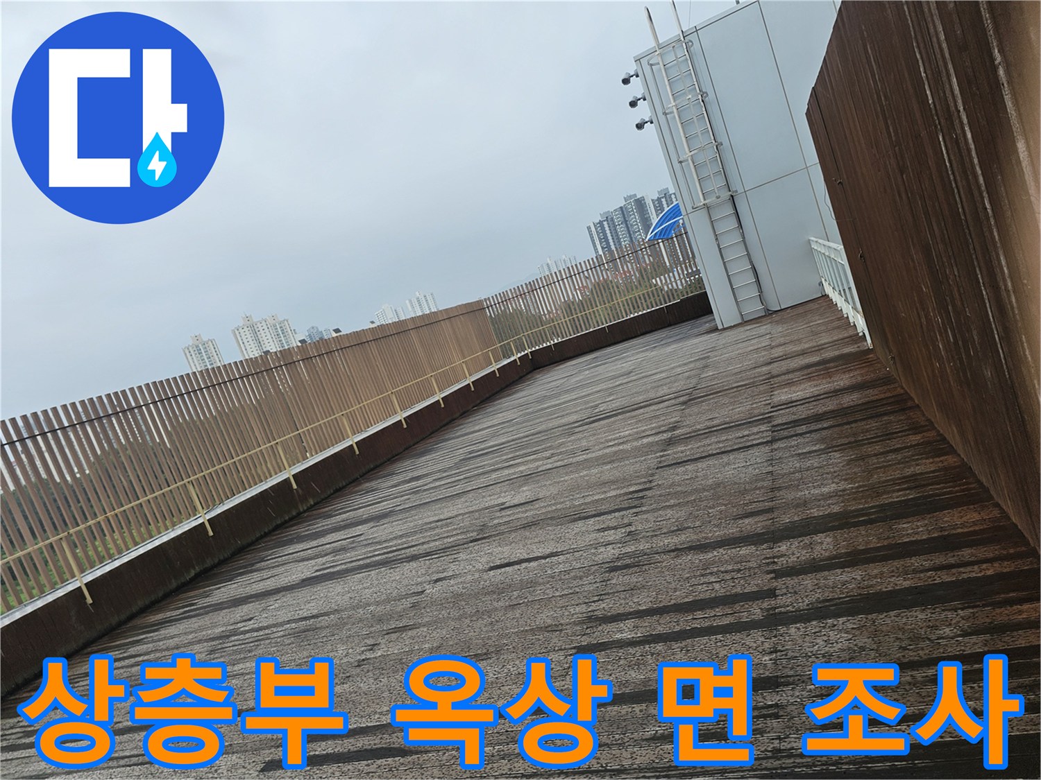 건물 상단 옥상 바닥과 난간 구조를 촬영한 현장 사진