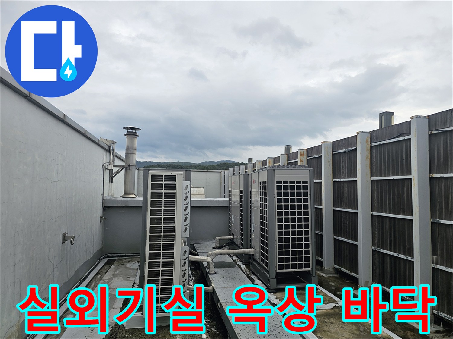 건물 옥상의 실외기 설치 구역과 배관 설비를 촬영한 사진입니다.
