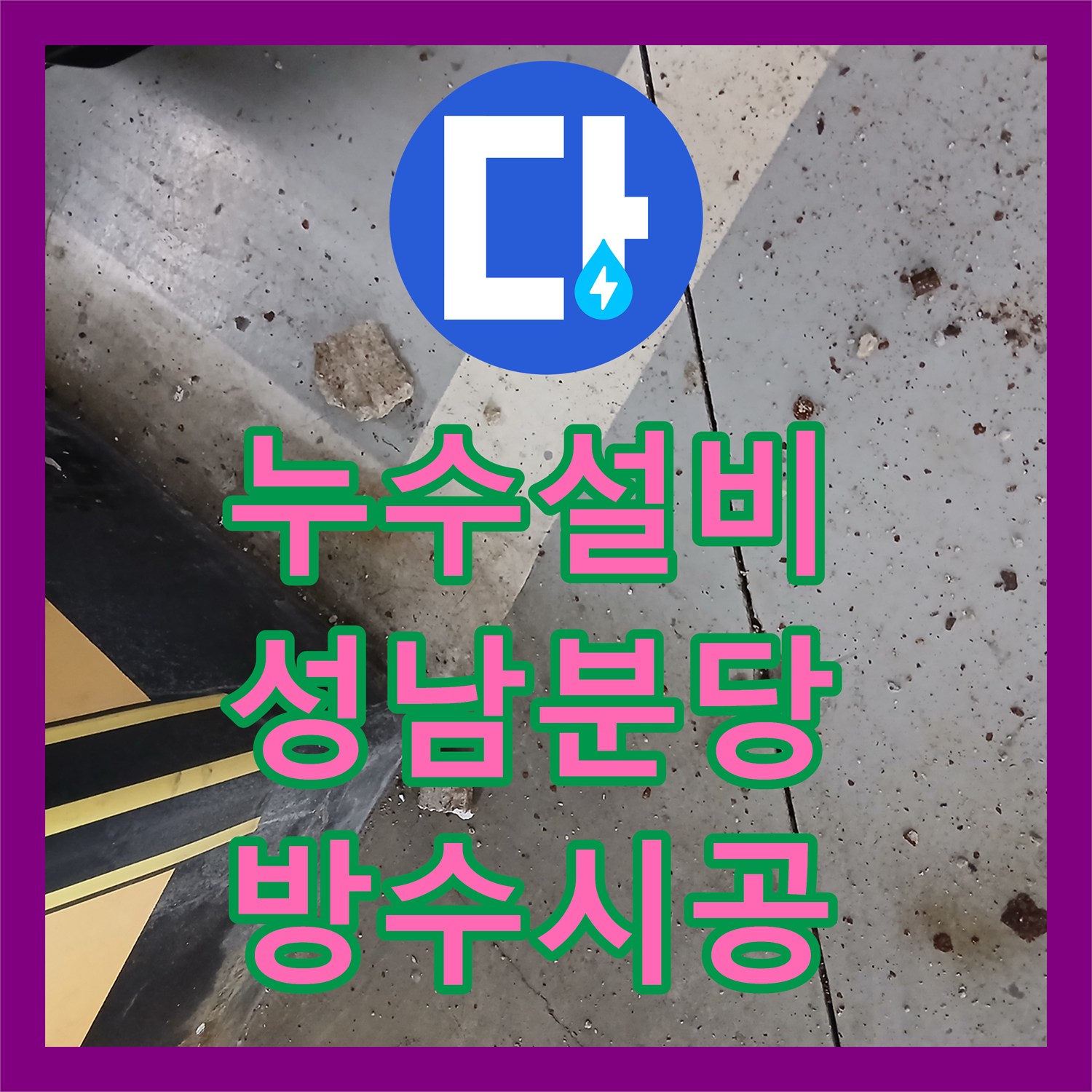 누수설비 성남 분당구 전시장 주차장 천장 누수 원인 분석 및 방수 시공