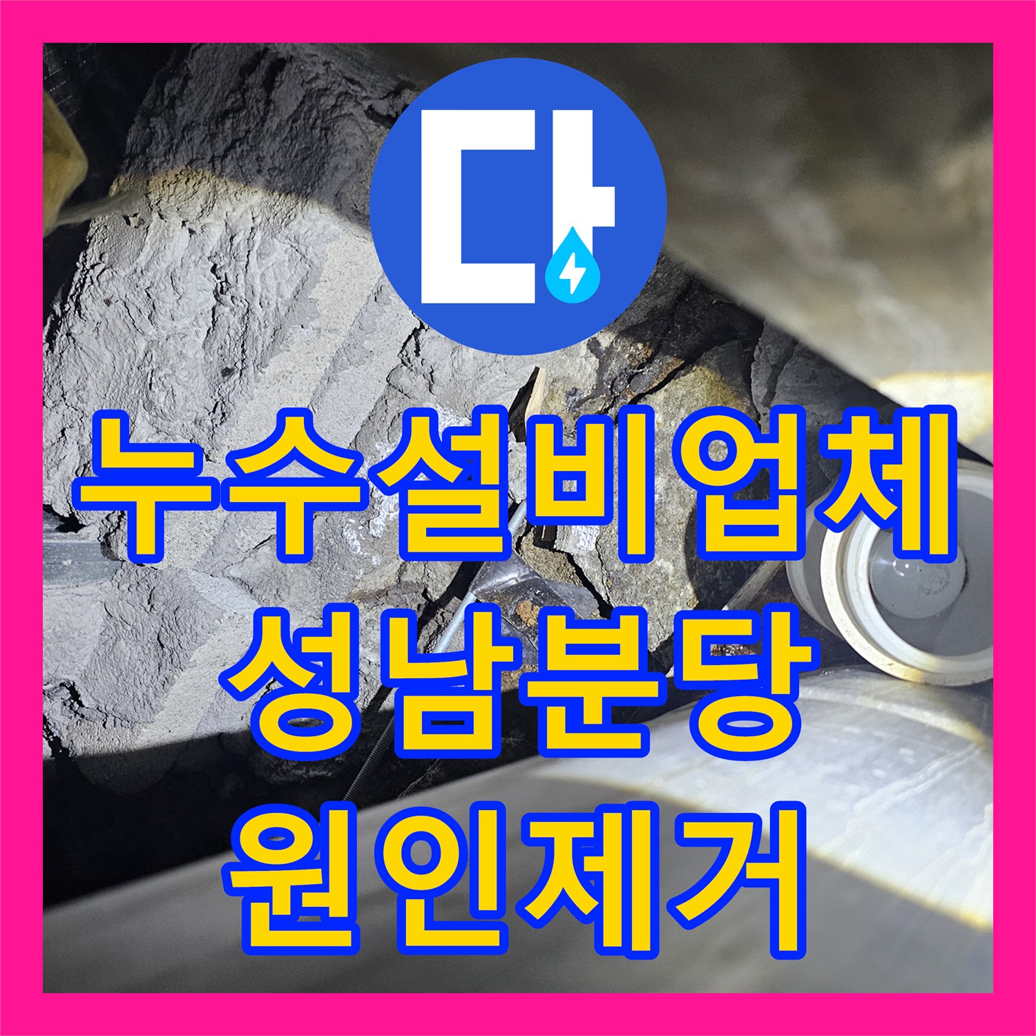 누수설비업체 지하 주차장 천장 누수의 근본 원인을 찾아 해결한 성남시 분당구