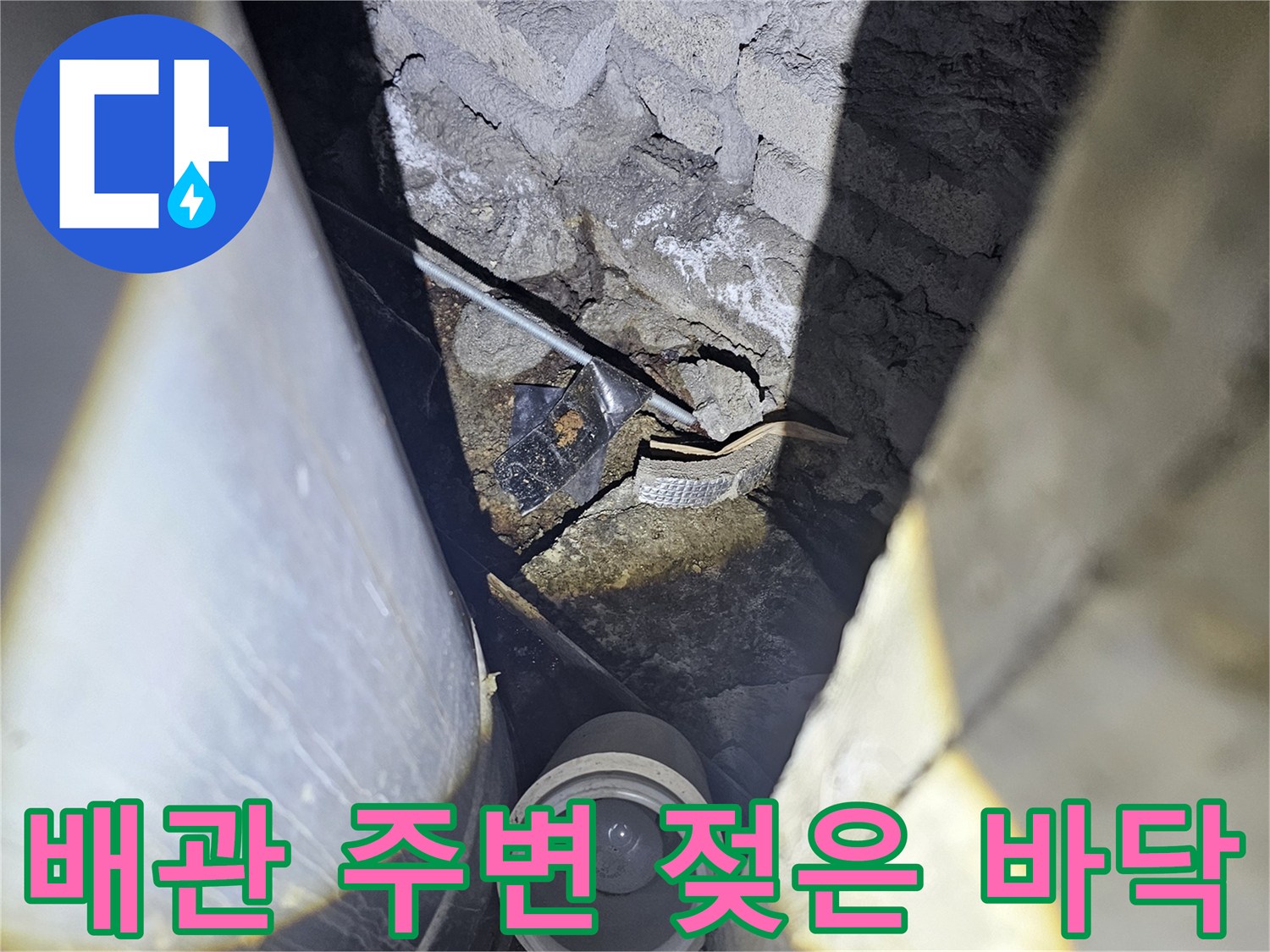 배관 관통부의 습기와 균열 상태 촬영