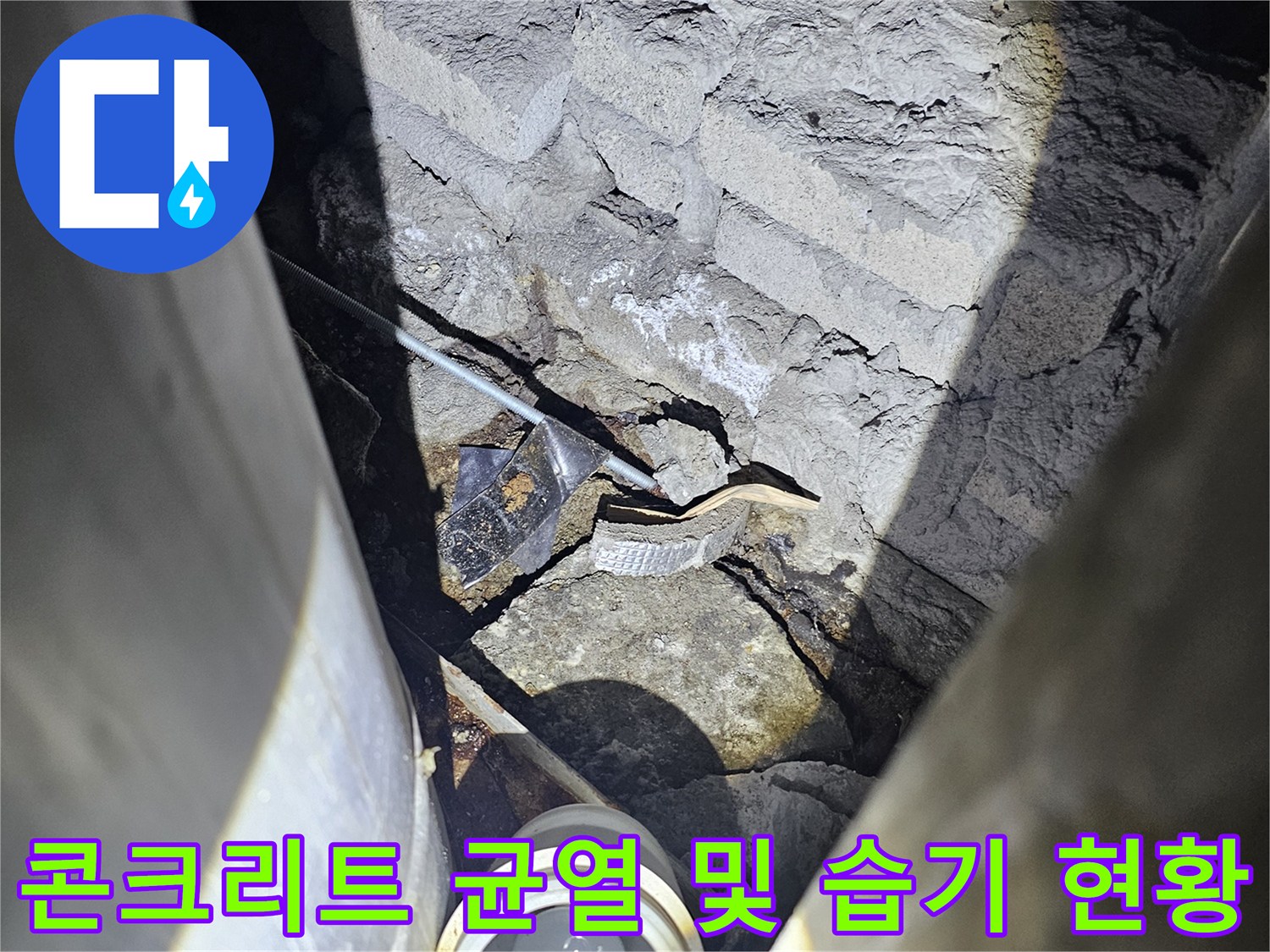 배관-주변-콘크리트-면의-균열과-젖은-상태