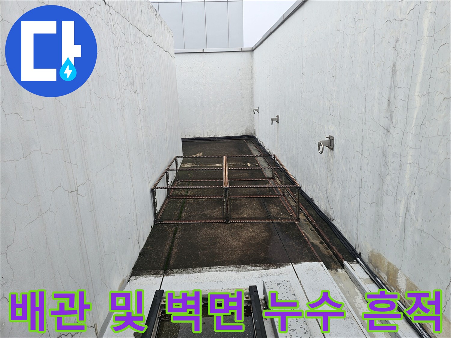 배관 주변의 물 고임과 외벽 균열 사진