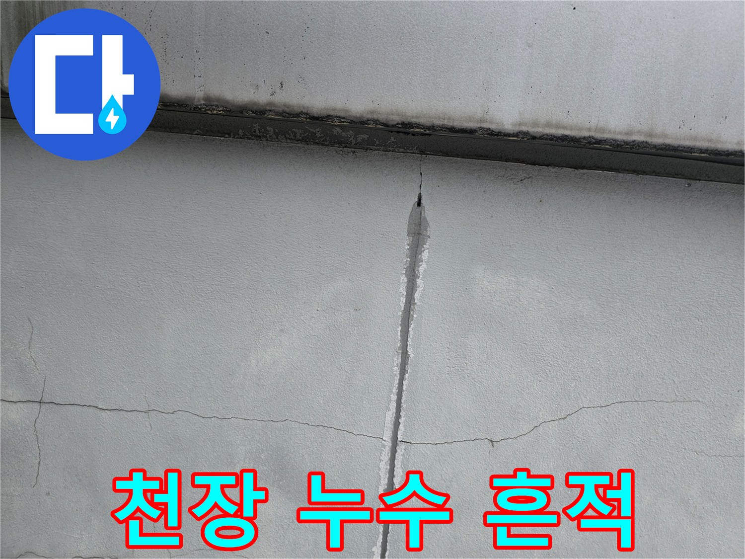 세로로-길게-발생한-천장-균열과-젖은-자국