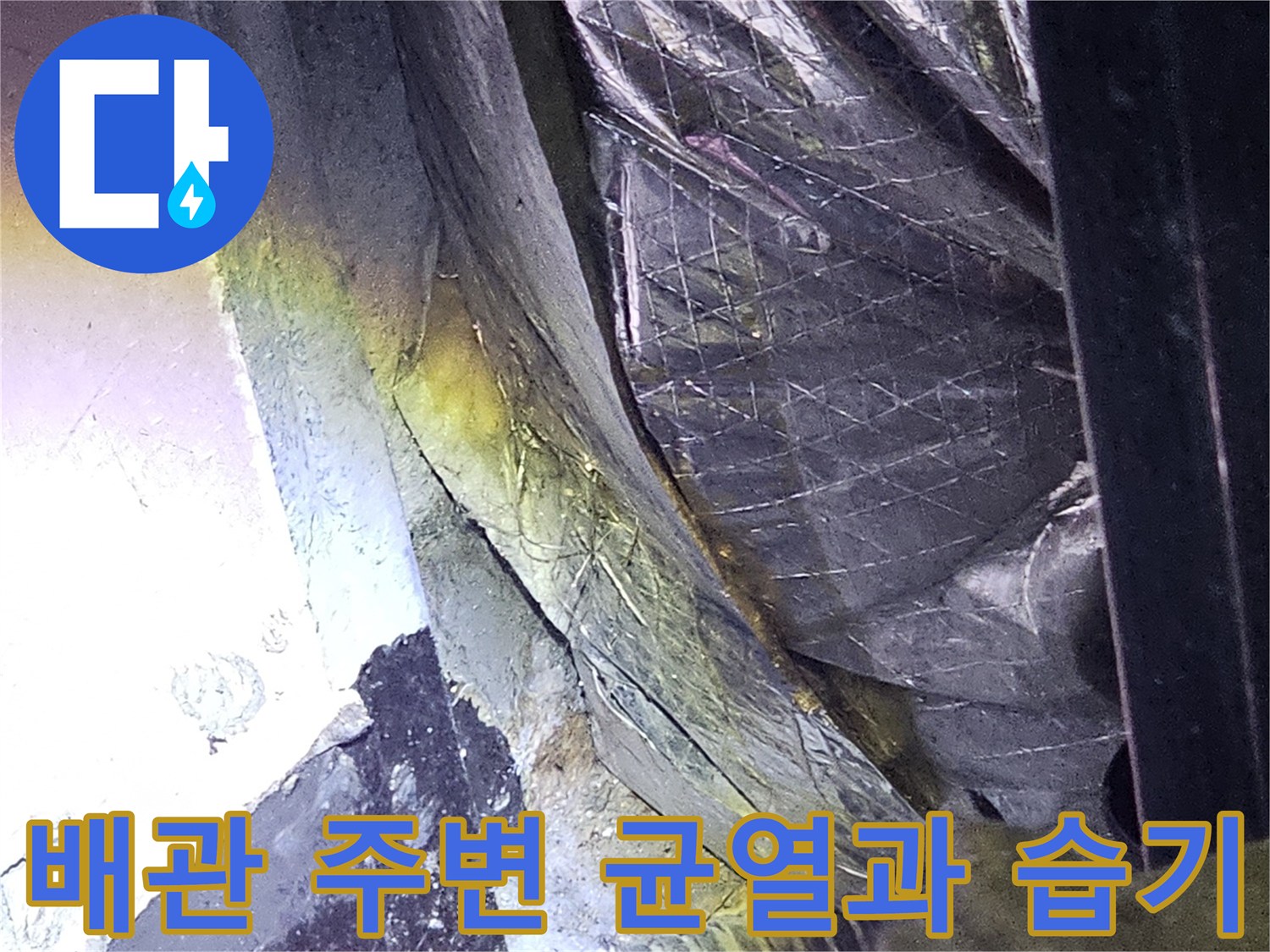 지하 주차장 배관 주변의 균열과 습기가 발견된 모습