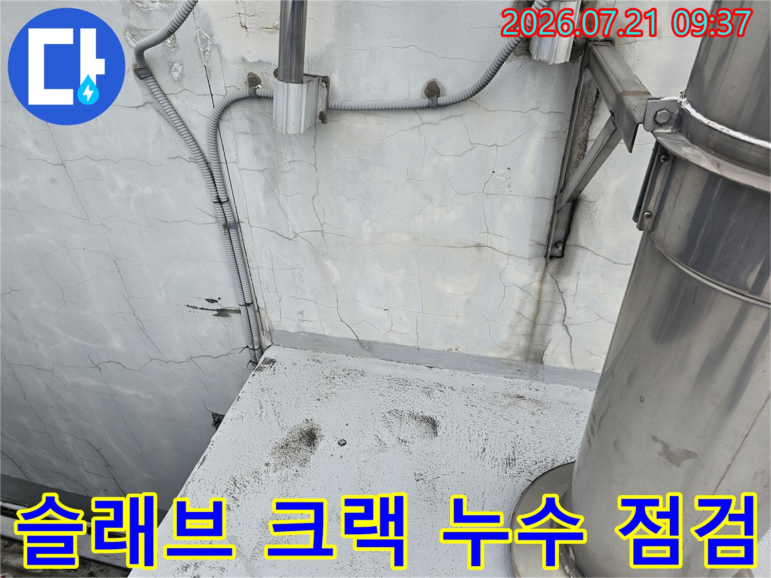 천장 배관과 구조체 균열 부위를 집중적으로 점검하는 공사 현장