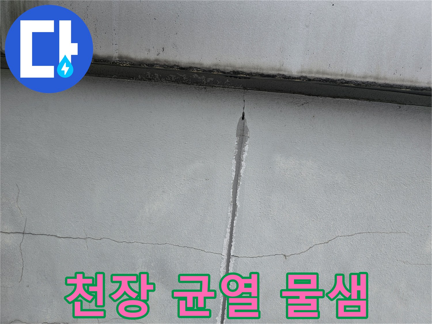 콘크리트-천장-중앙의-세로-균열과-물자국