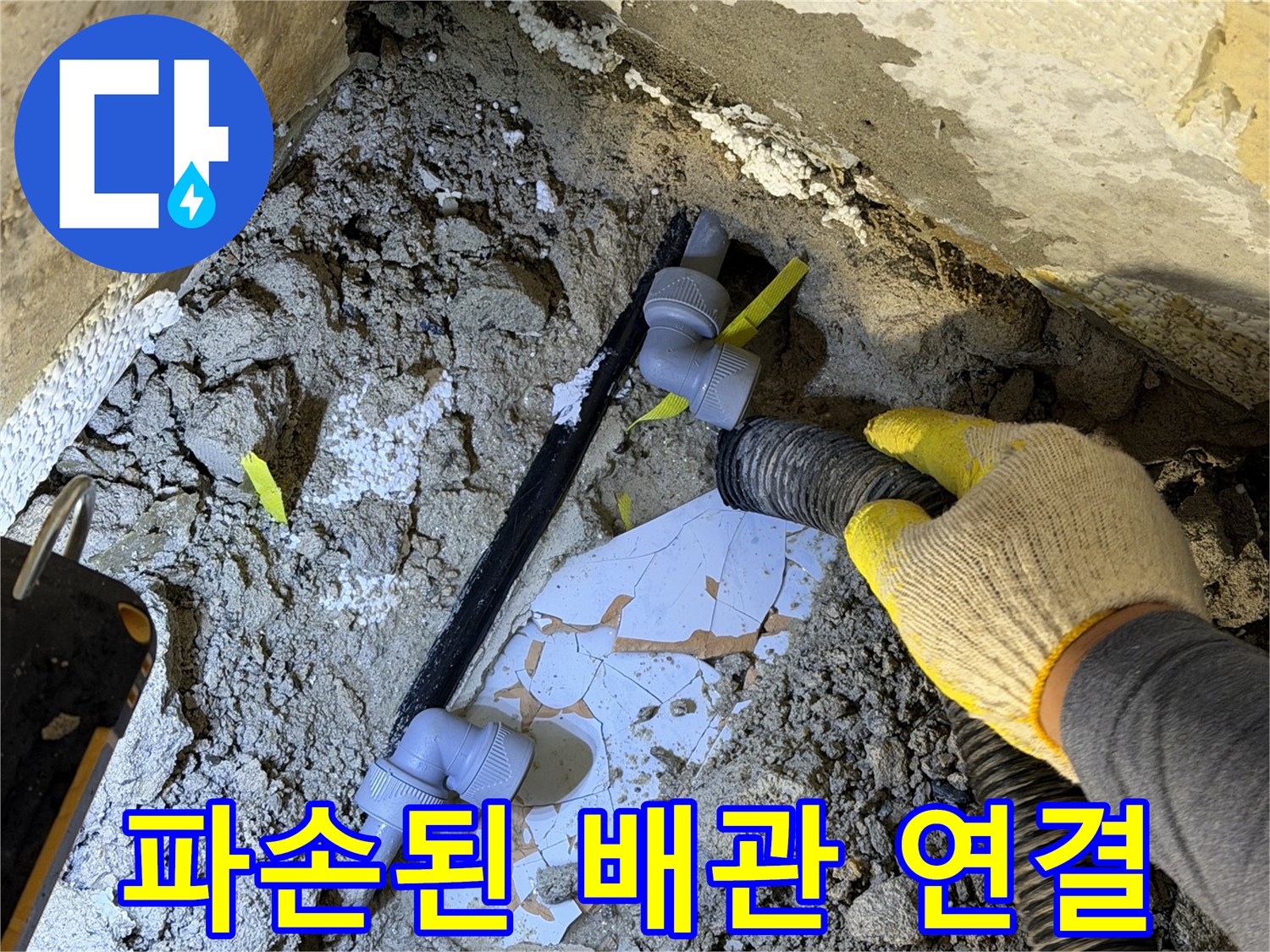 분당 현장-배관 파손 부위와 교체용 부속