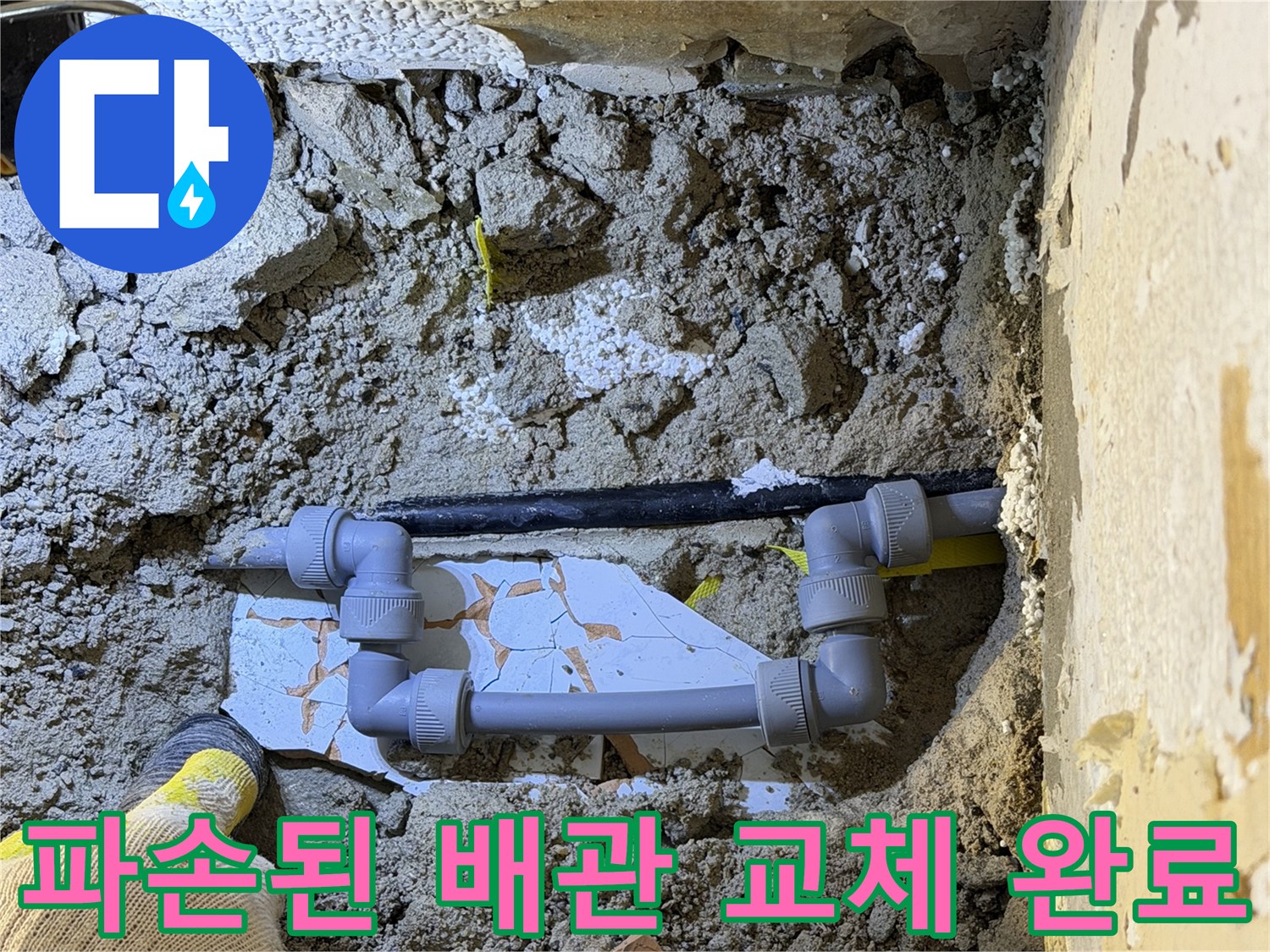 훼손된 관을 제거하고 - 새 부속으로 연결하여 누수를 차단한 모습입니다.