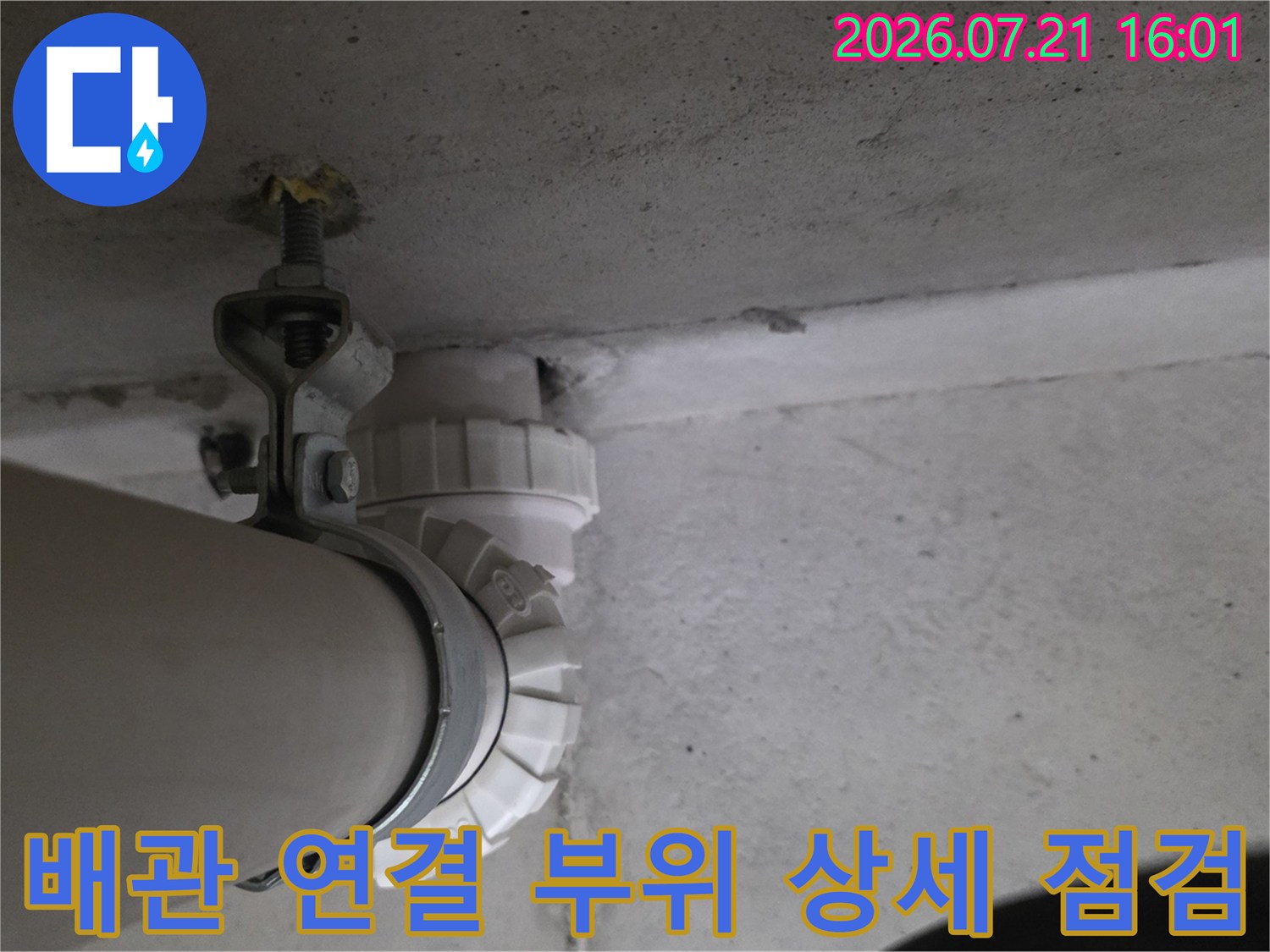 상수도 배관과 천장 구조물 사이의 누수 가능성 여부를 확인하는 장면