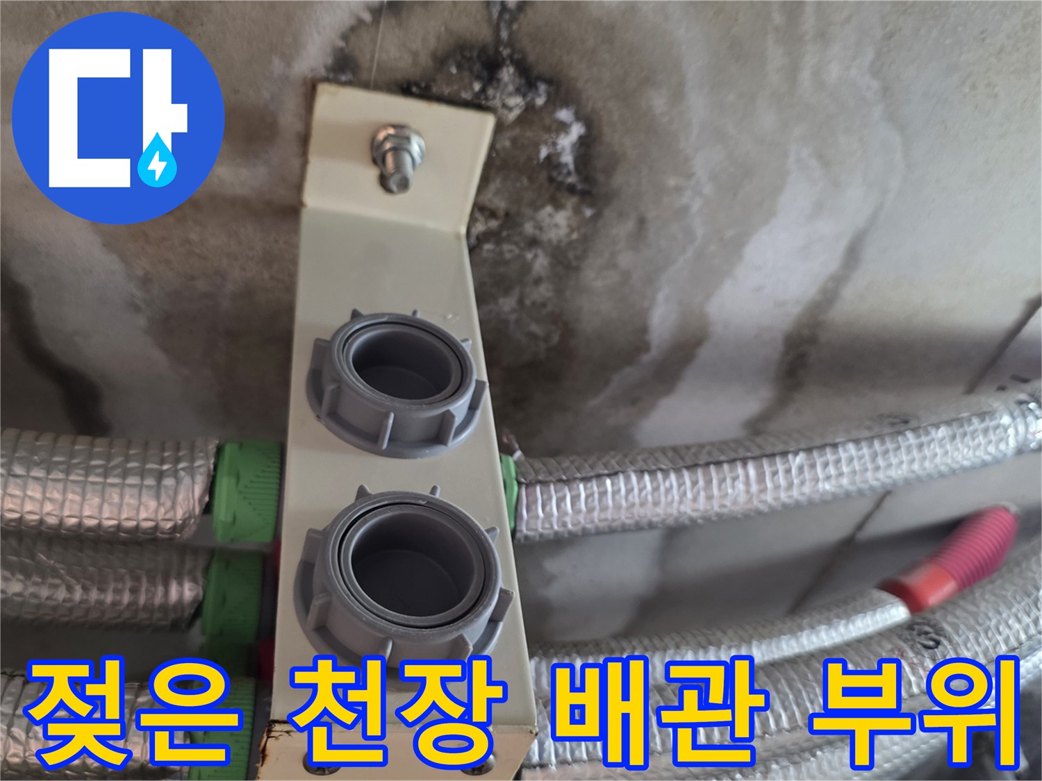 습기로 인해 변색된 천장 마감재와 배관 연결부의 상태