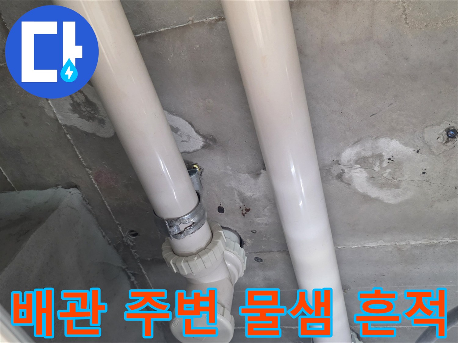 아파트 천장 구조물과 배관의 습기 머금은 상태 촬영