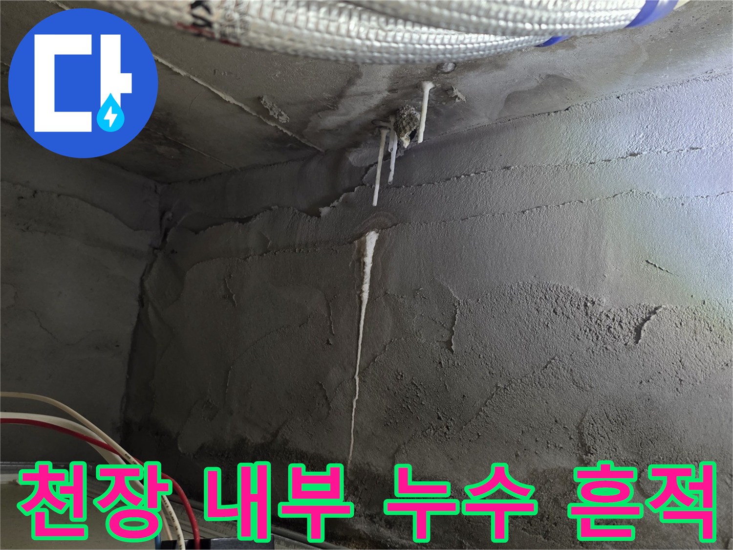 아파트-천장-내부-배관-주변의-축축한-상태와-얼룩