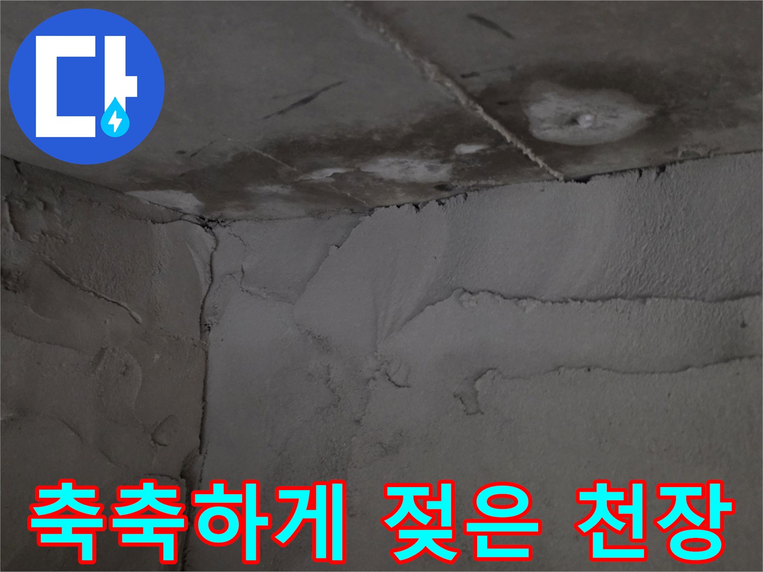 아파트 화장실 천장-물샘으로 인해 축축해진 콘크리트 면