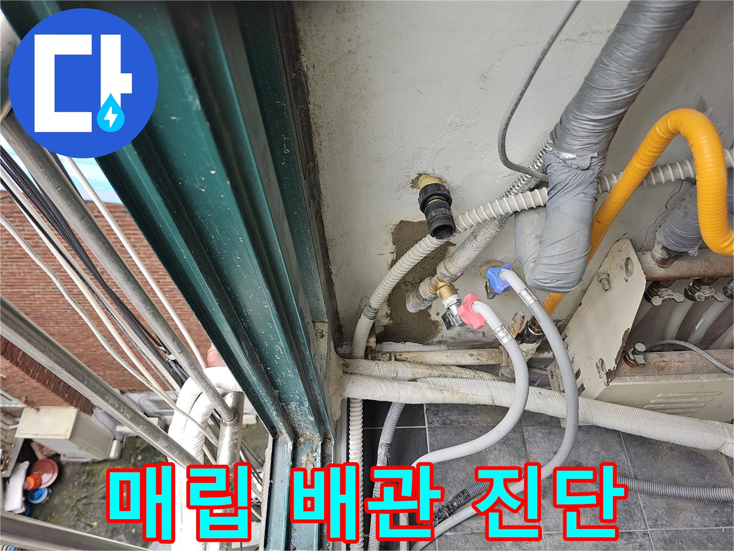 노출된 배관 부속과 벽면의 습기 상태를 나타내는 현장 사진입니다.