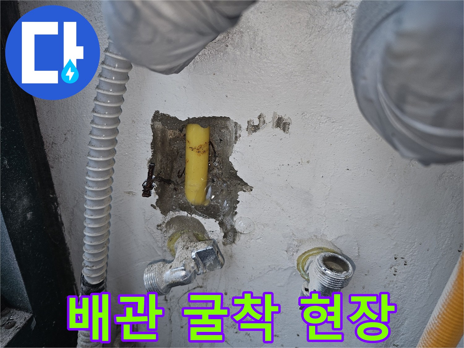 누수 지점 확인을 위한-벽면 굴착 및 배관 노출