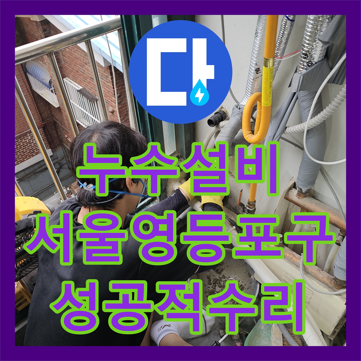 누수설비 외벽으로 새어 나오는 보일러 배관 누수 잡은 서울 영등포구 현장