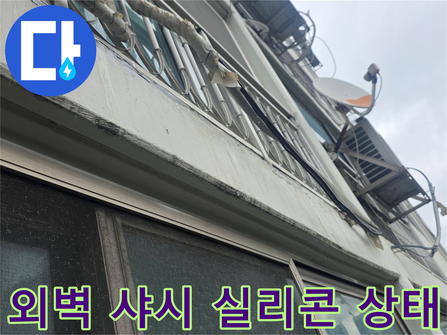 노원구 월계동 아파트-외부 샤시 실리콘 노후 및 들뜸 현상 확인
