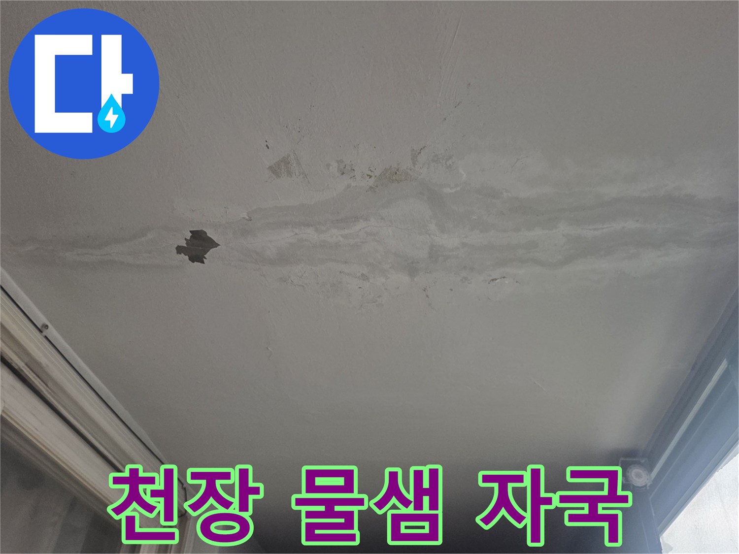 물기가 스며든 베란다 천장-도배지가 들뜨고 벗겨진 상태