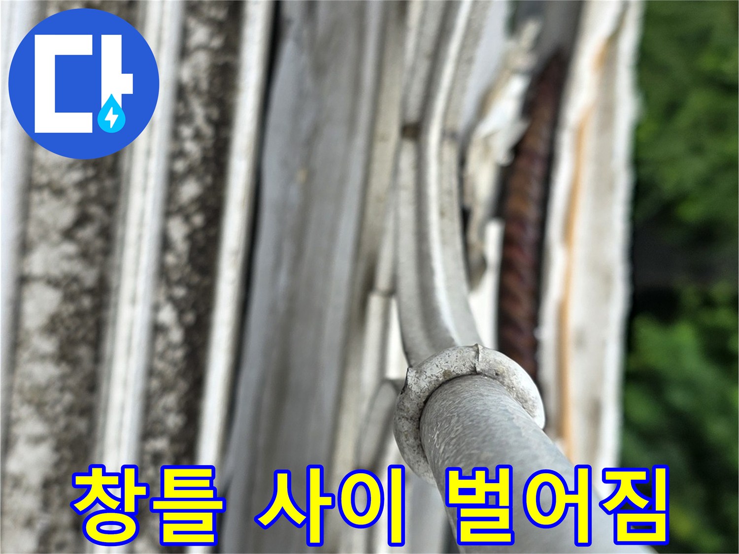 벌어진 샤시 실리콘과 프레임 경계면
