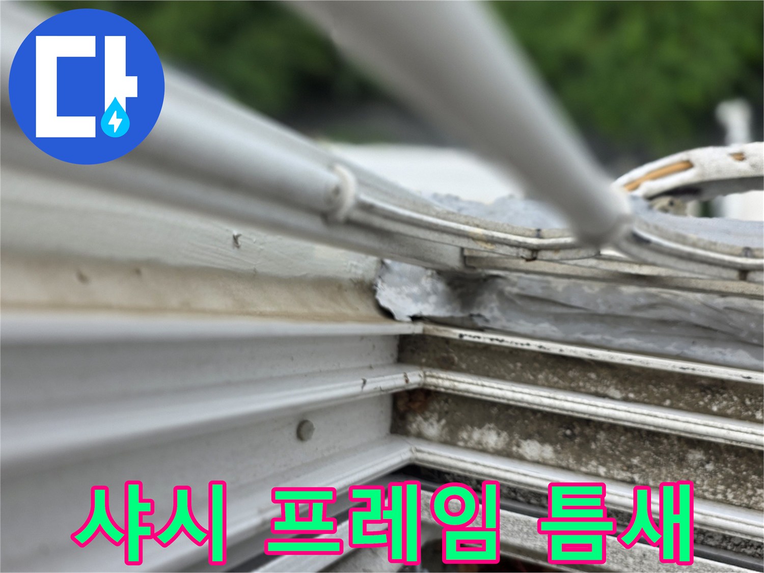 외부 샤시 프레임 하단부의 실리콘 탈락 및 벌어짐 현상