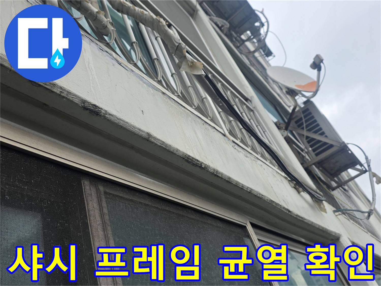 외부 창틀 주변 - 실리콘 박리 현상 관찰