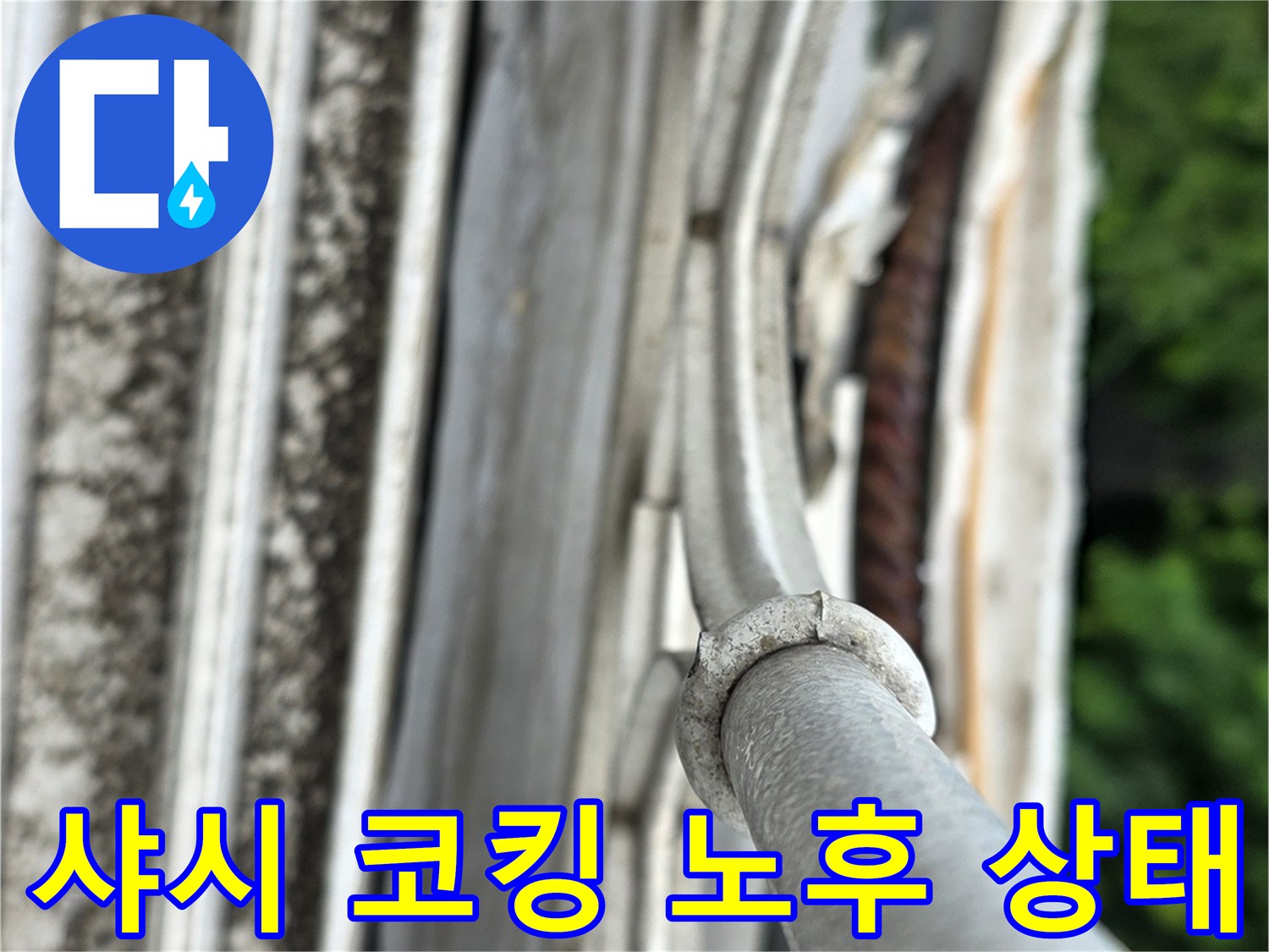 월계동 현장 촬영-외부 창틀 실리콘의 벌어진 틈 확인