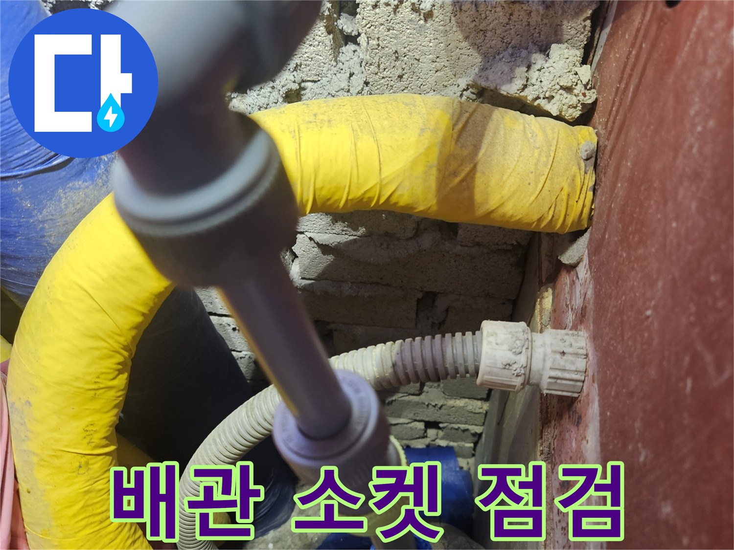 노란색과-파란색 배관이-만나는-연결 부위의-상태