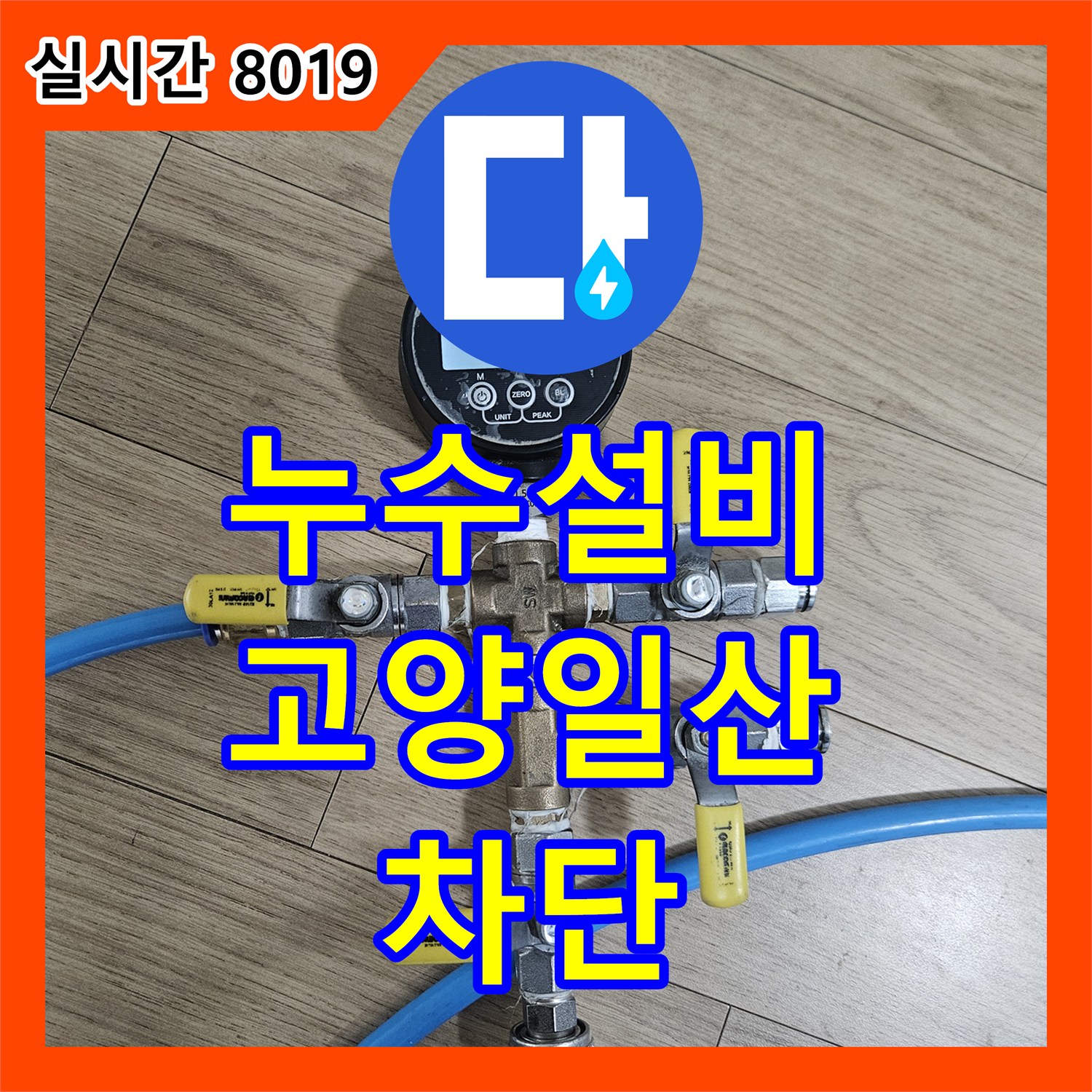 누수설비 아랫집 천장 누수로 인한 스트레스를 내시경 진단과 배관 보수로 해결해 드린 경기 고양시 일산동구