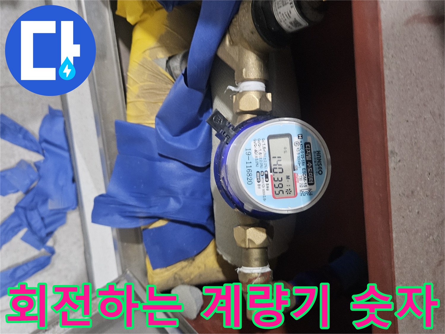 미세하게 움직이는 수도 계량기 숫자의 근접 촬영