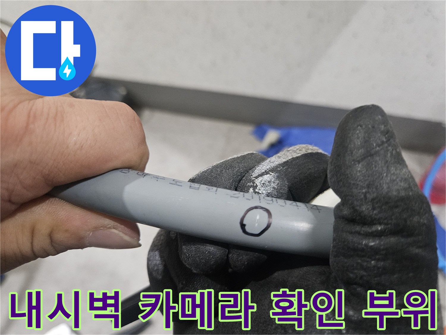 배관 내부의-미세한 틈새를 찾아낸 과정