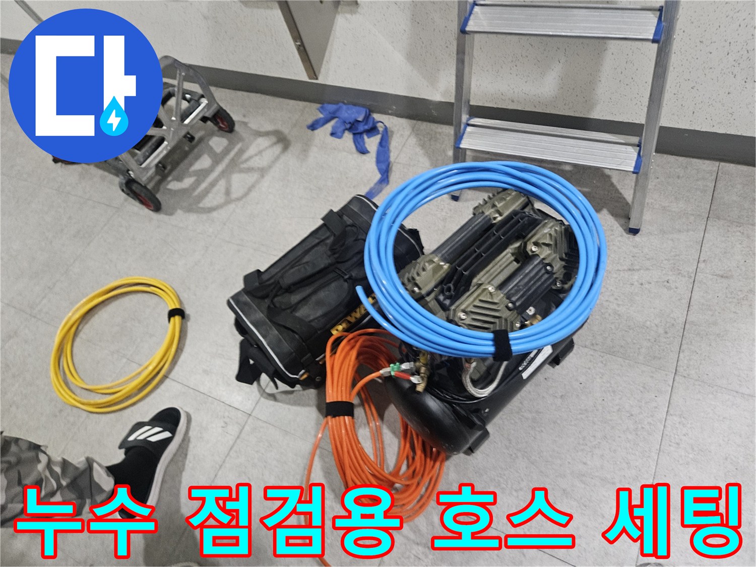배관-점검을-위해-펼쳐놓은-탐지-기구들