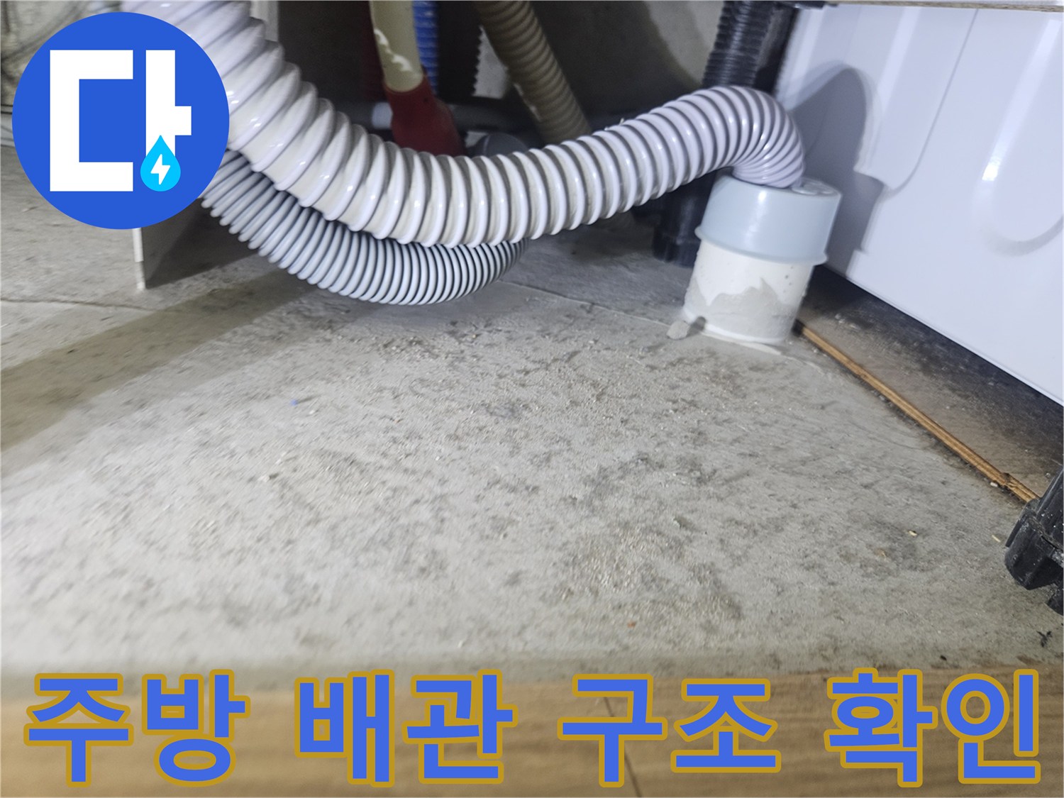 싱크대-하단부-배수-호스-및-연결-커넥터-근접-촬영