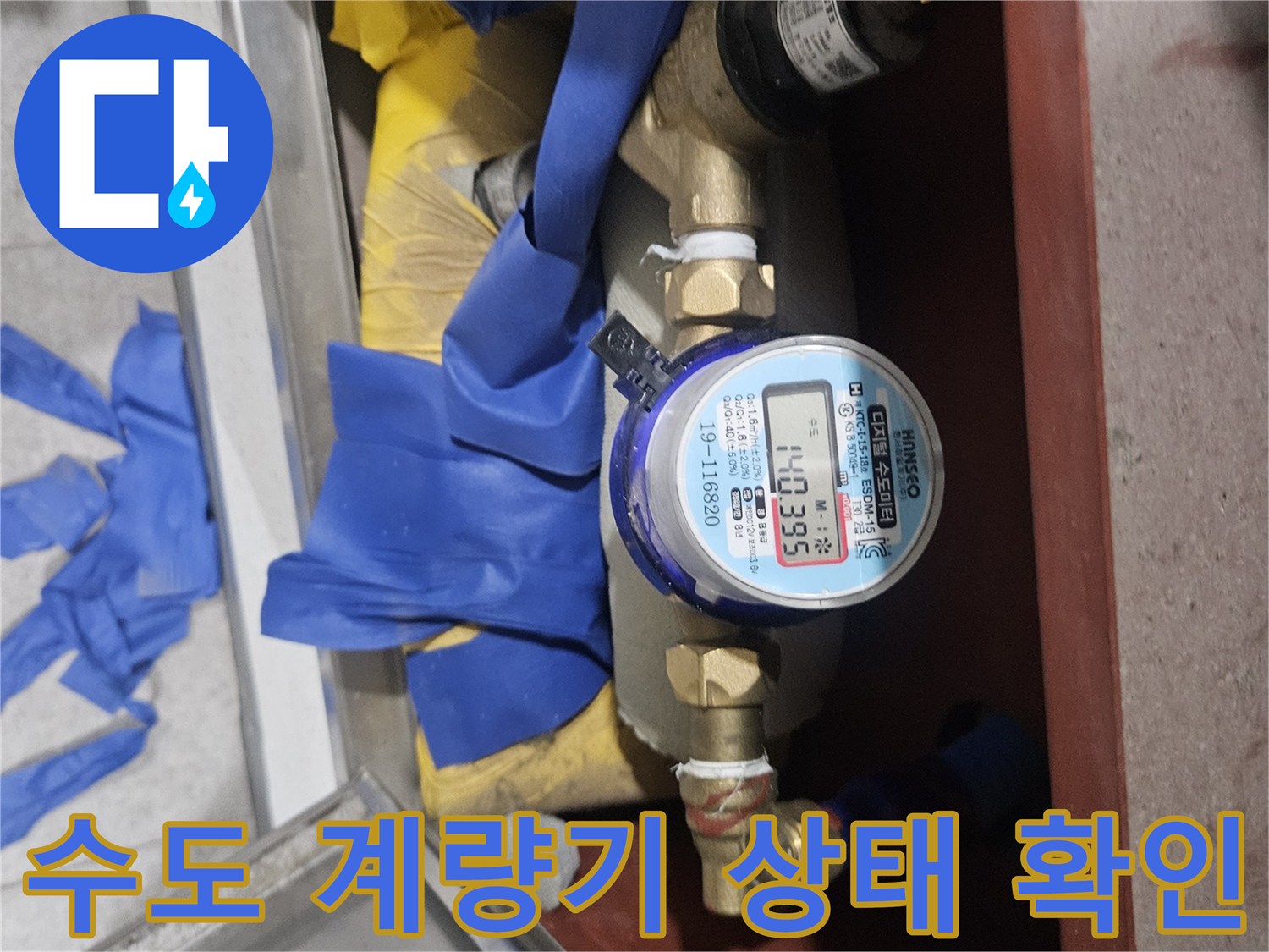 일산동구 아파트 현장의 수도 계량기 수치 확인 모습