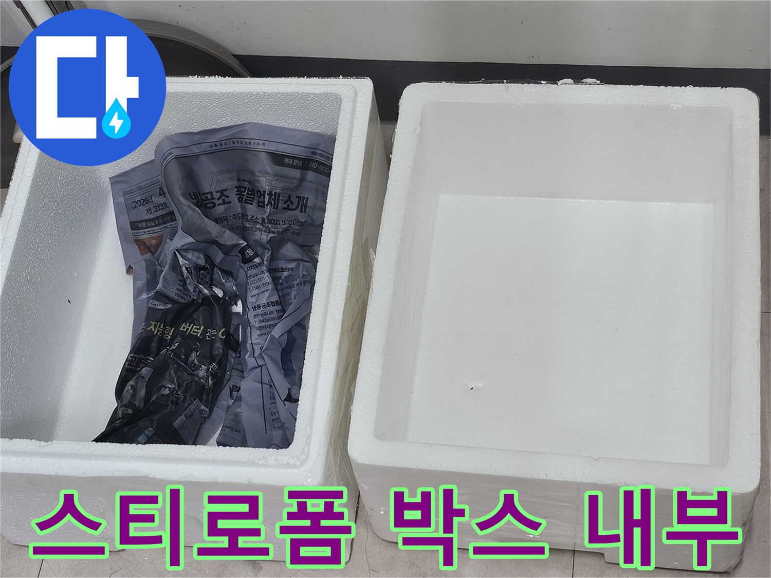 작업용 스티로폼 박스-내부에 비닐과 자재가 담긴 모습