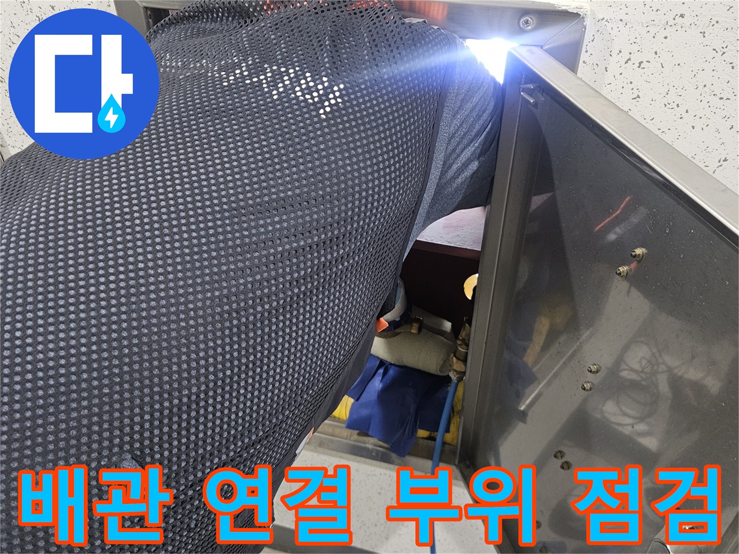점검구를 통해 들여다본 천장 내부 배관 시설
