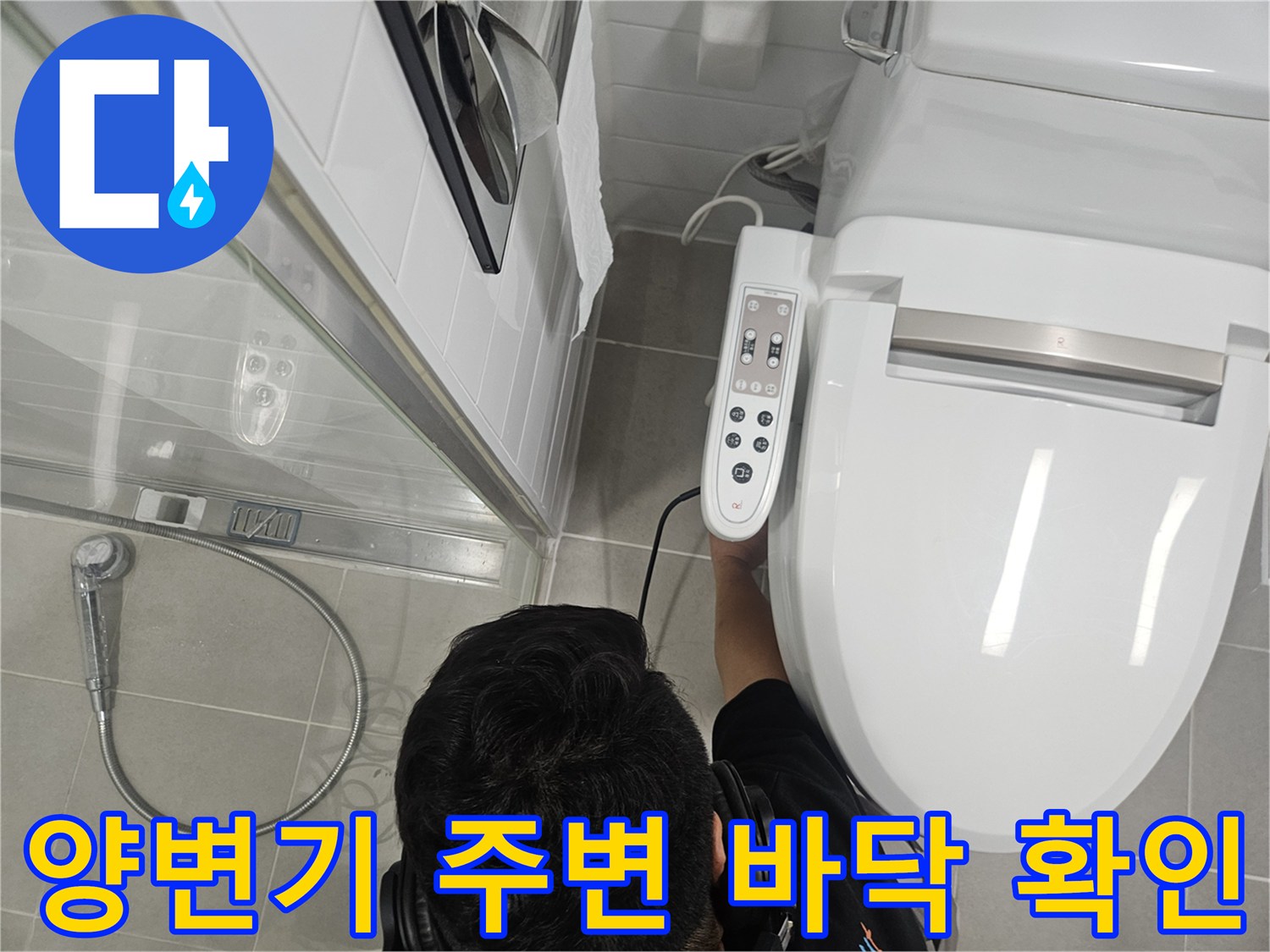 화장실 양변기 하부와 샤워기 수전 근처 배관 상태 촬영