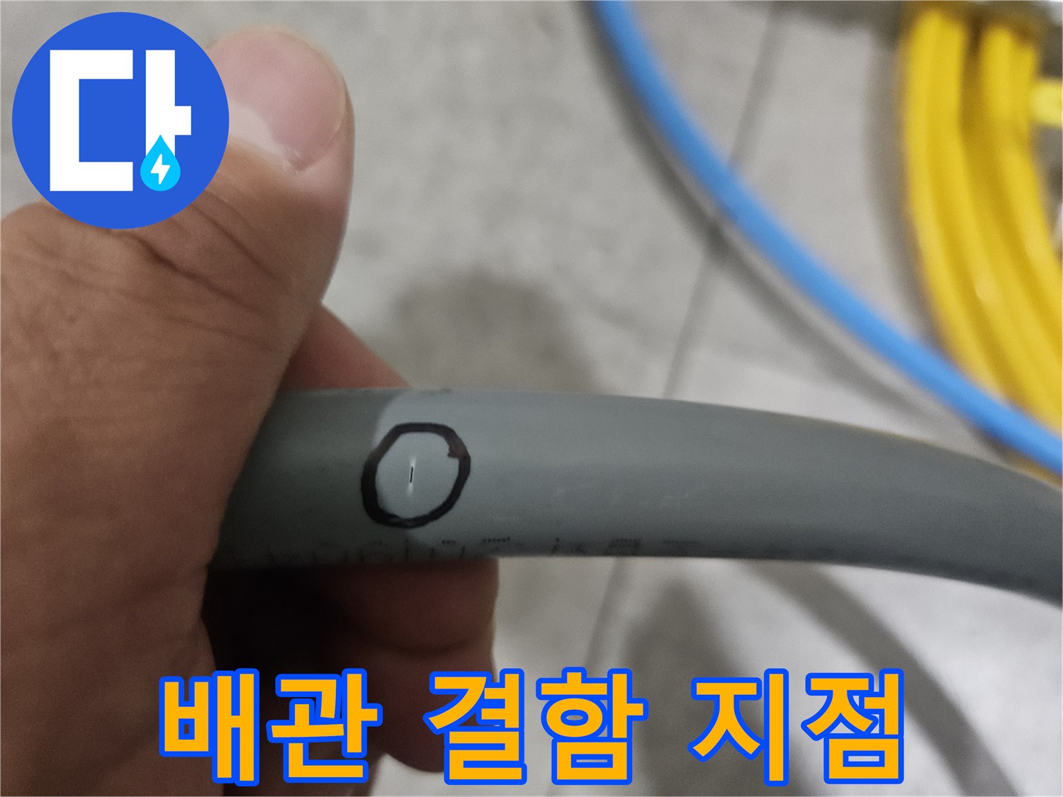 회색 배관 위에 표시된 검은색 동그라미 낙서
