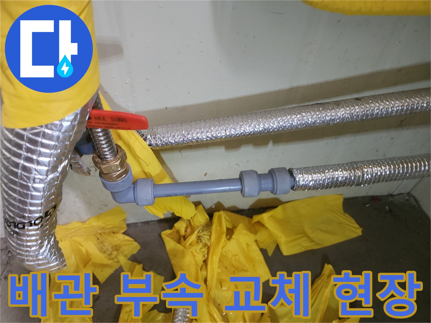 누수 수리를 위해-새로 연결된 배관과 보온재 마감 사진