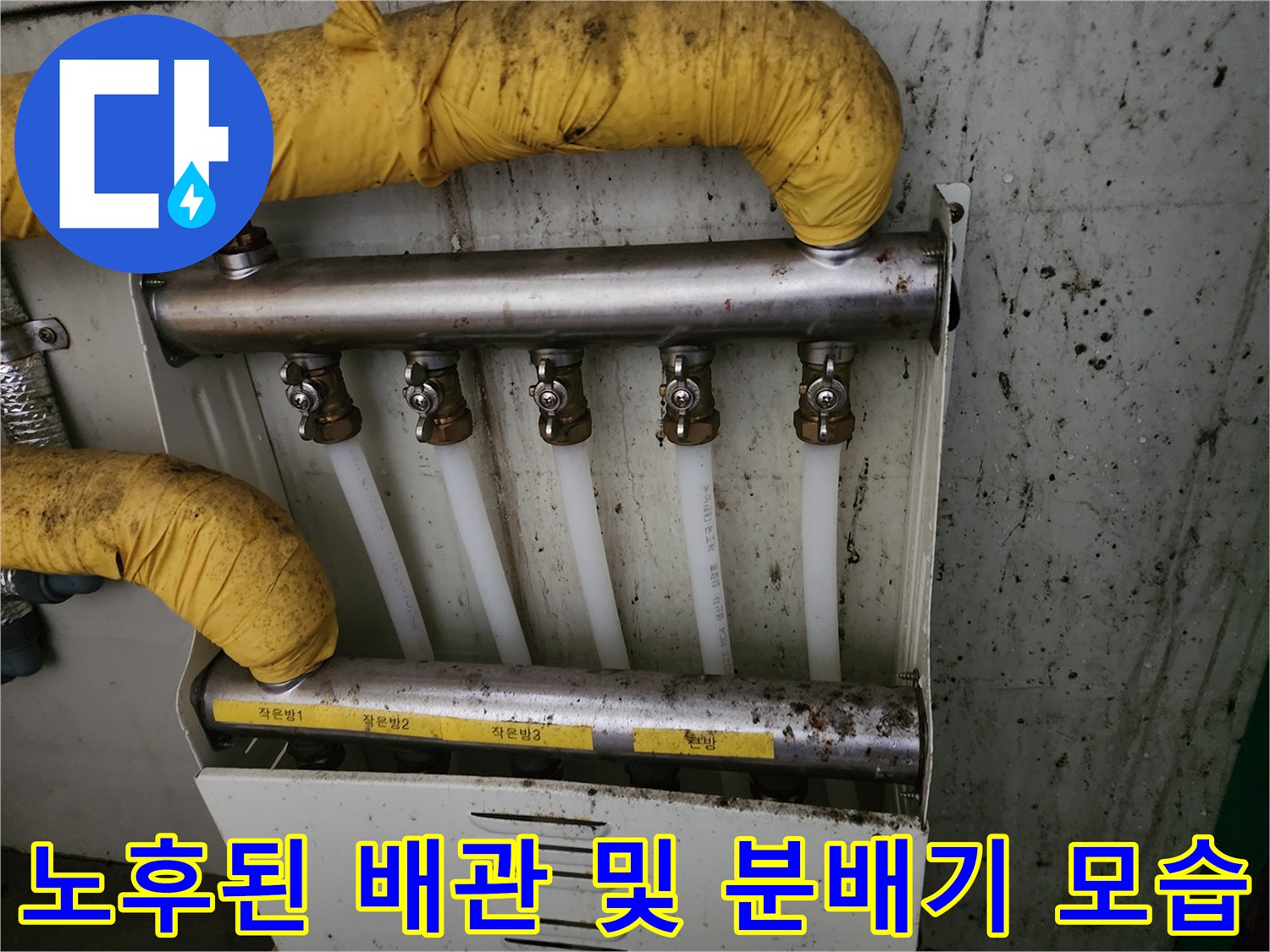 물샘 현상이 나타난 노후 배관과 분배기 내부 구조