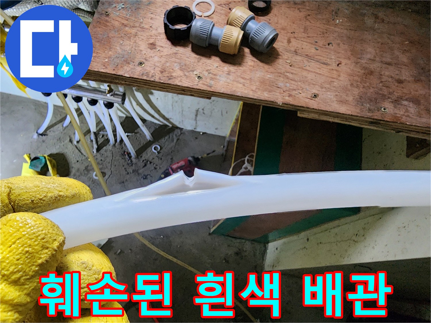 파손된 배관과 수리에 필요한 연결 부속품들