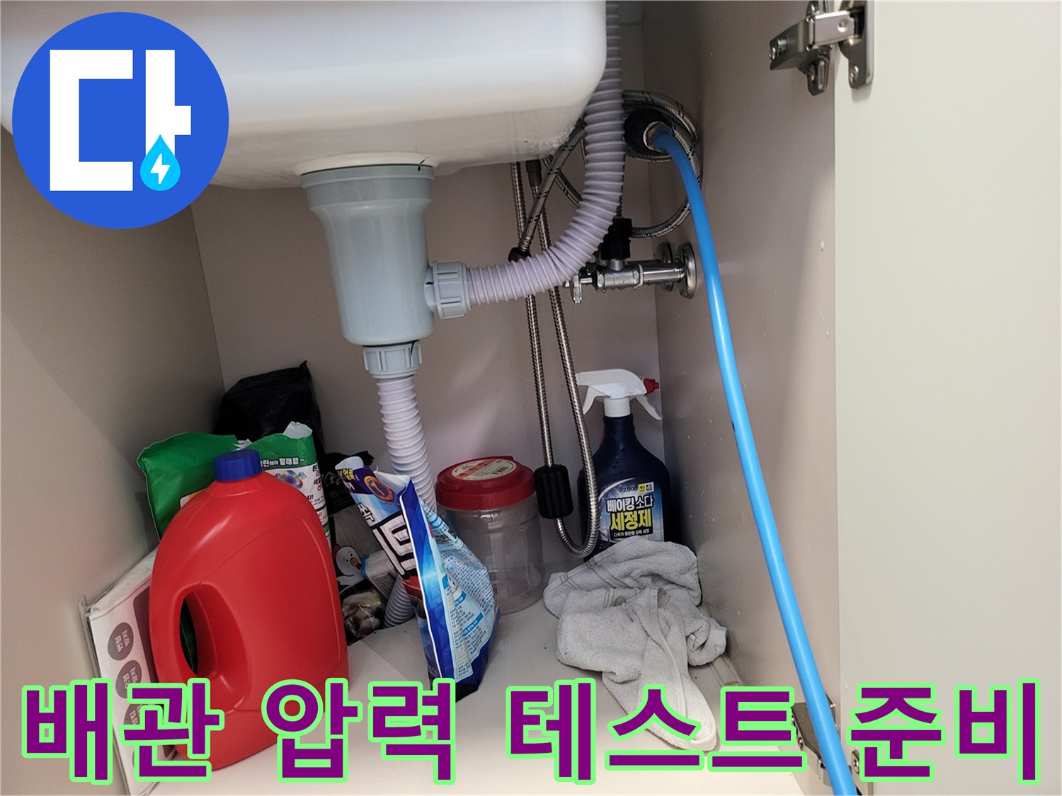 파란색 호스를 이용한-배수 배관 공압 테스트 진행 중