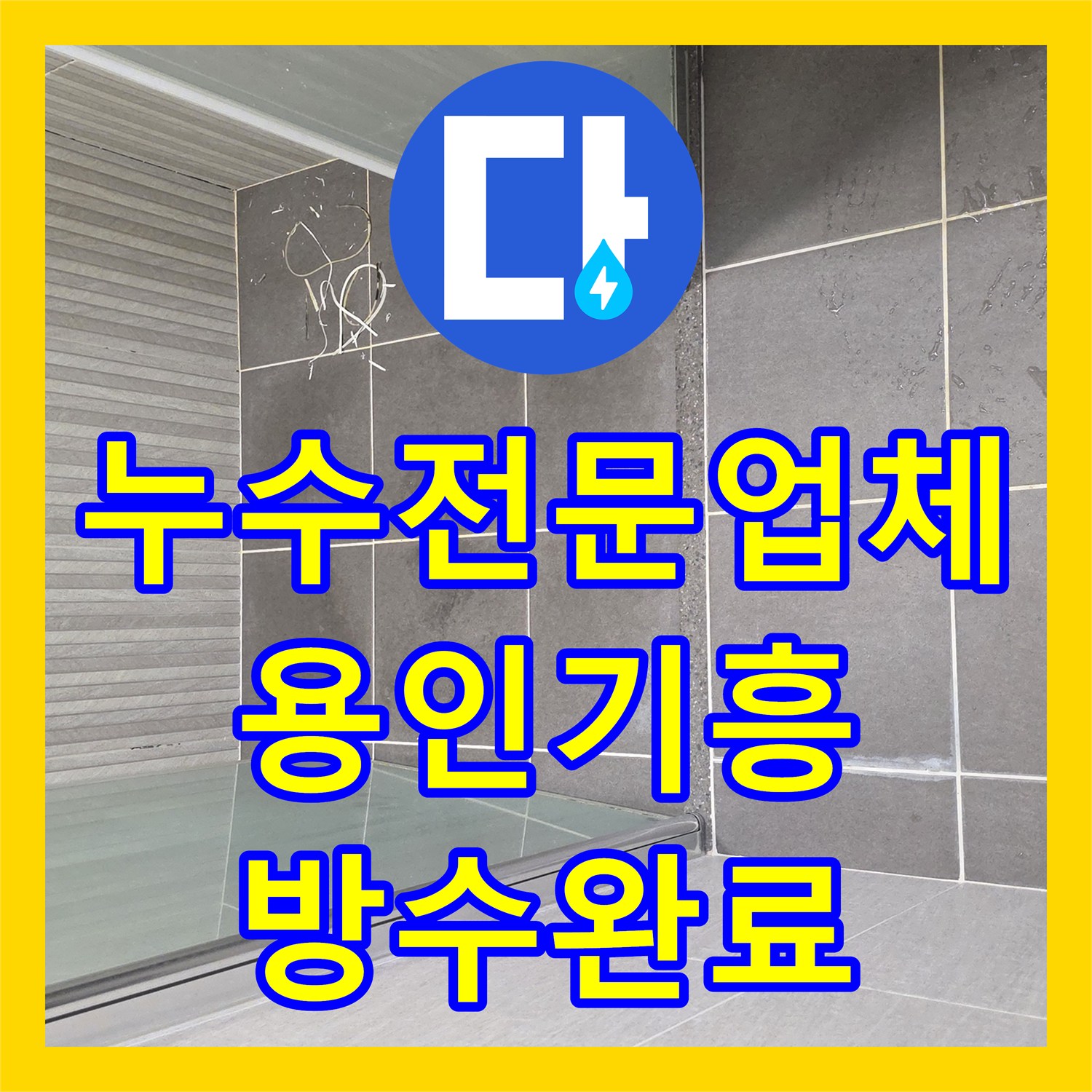 누수전문업체 화장실 유가 주변 방수 결함으로 인한 물샘 해결한 용인시 기흥구 현장