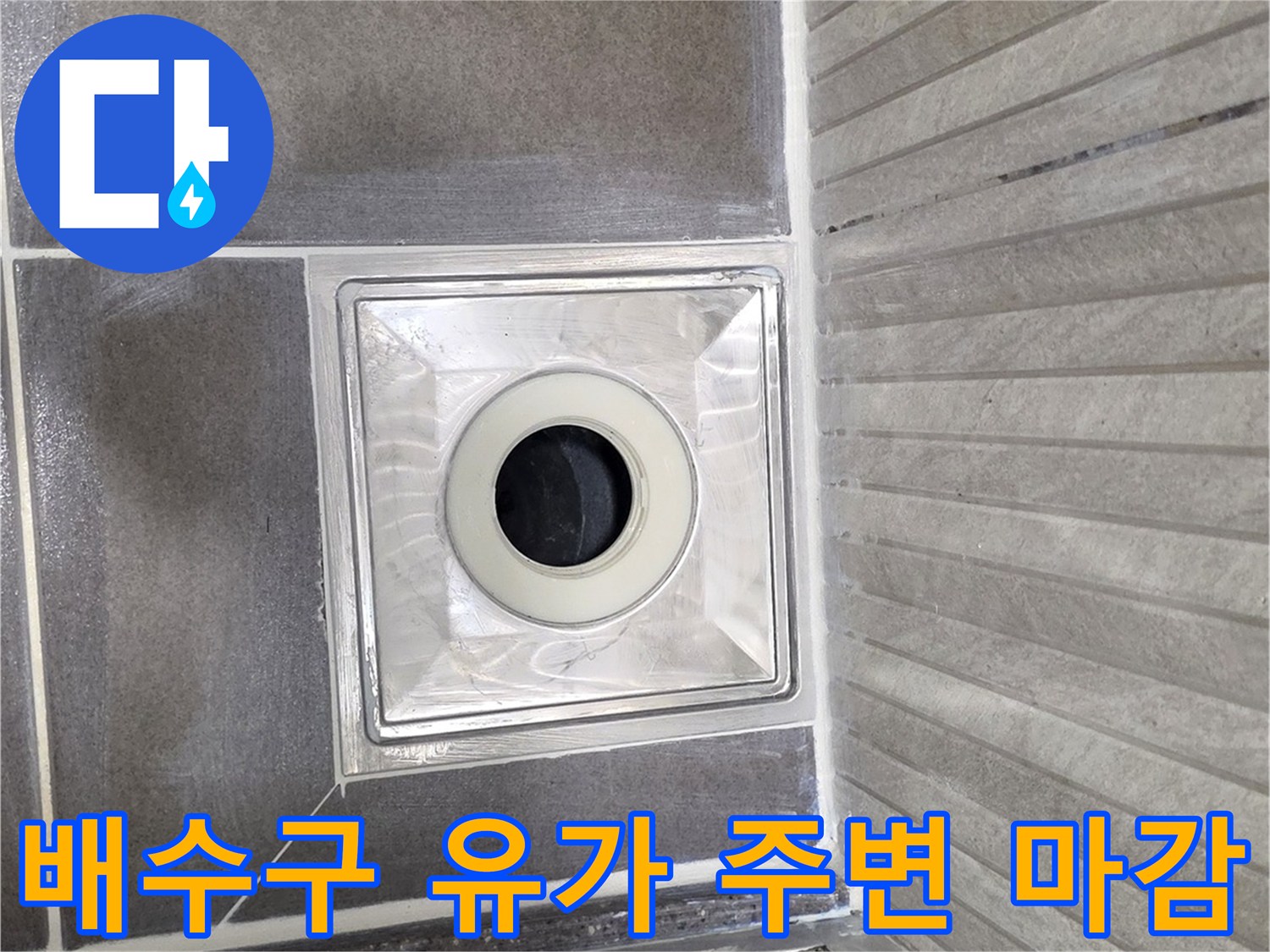용인 기흥 욕실 - 배수구 테두리 및 타일 접합점