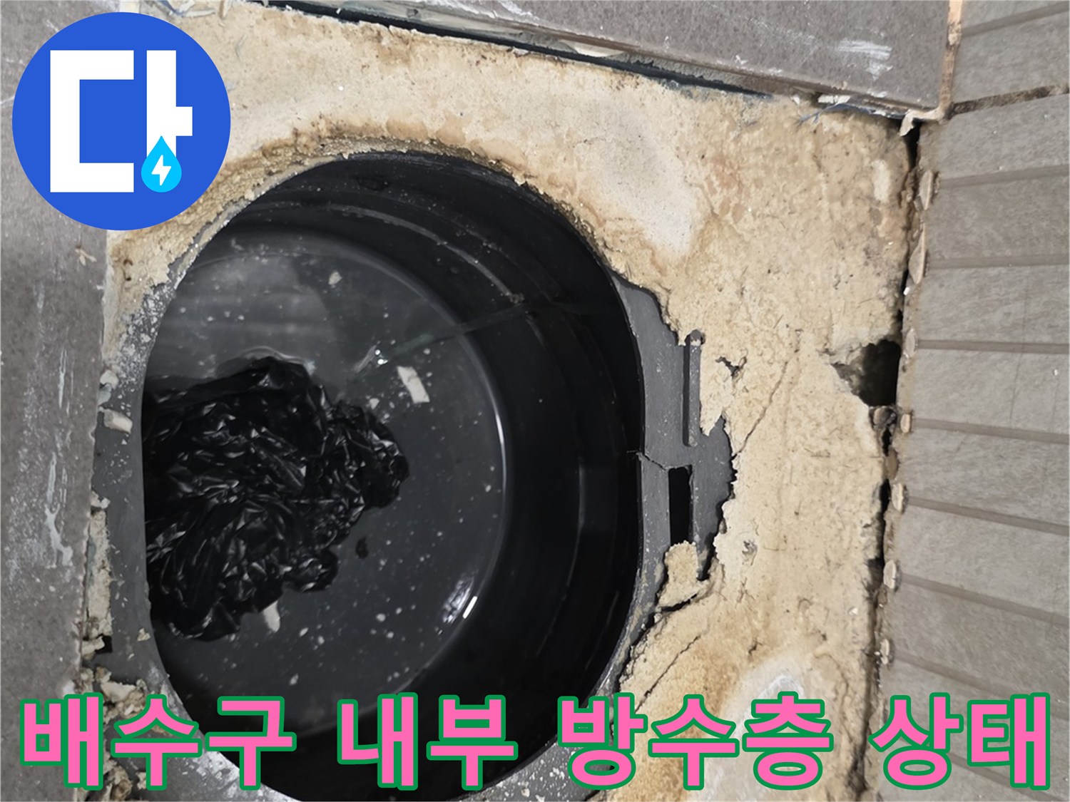 유가-제거-후-노출된-배수관-주변-균열