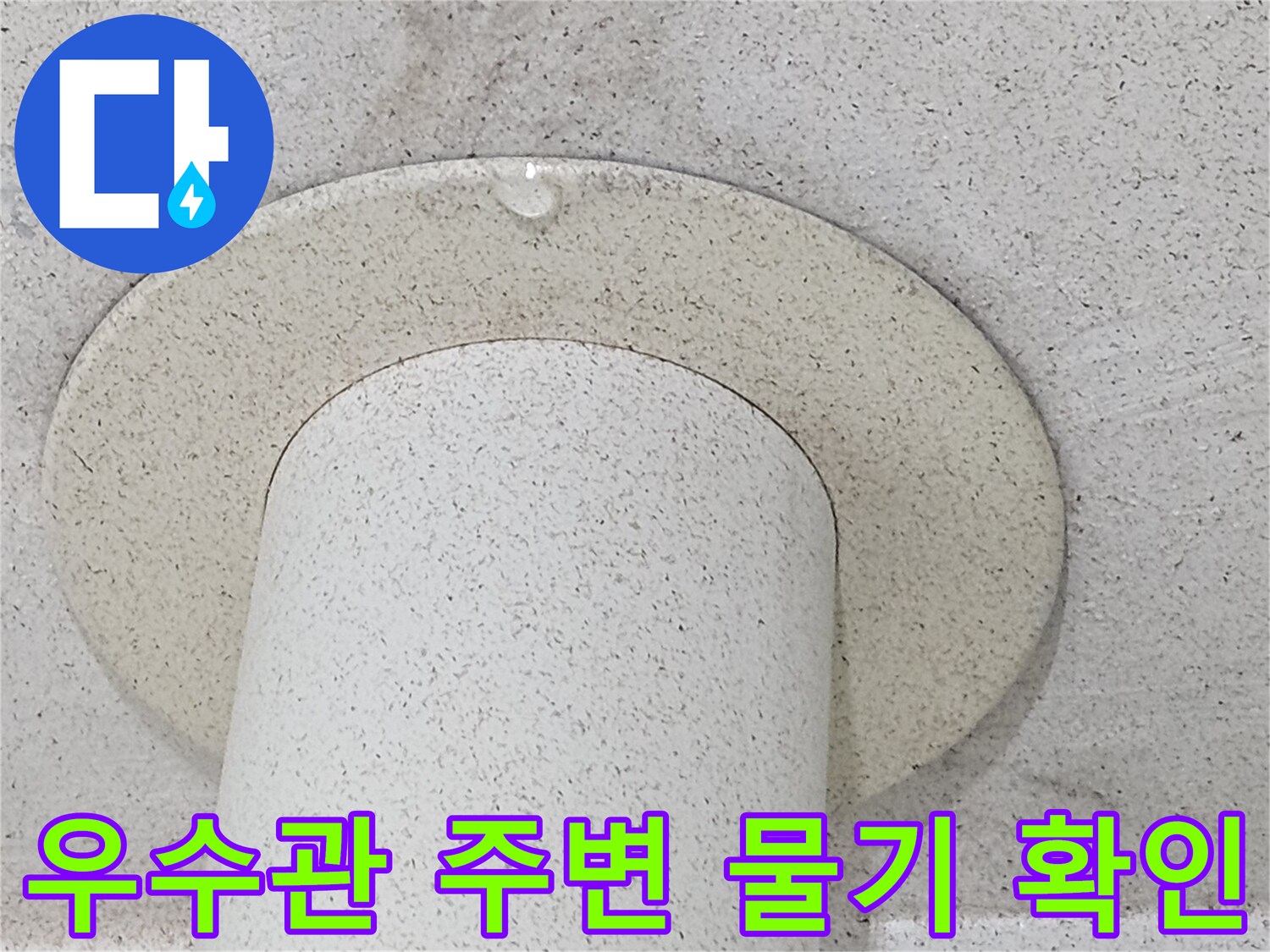 배관 주위 천장재-습기로 인해 젖어 있는 모습
