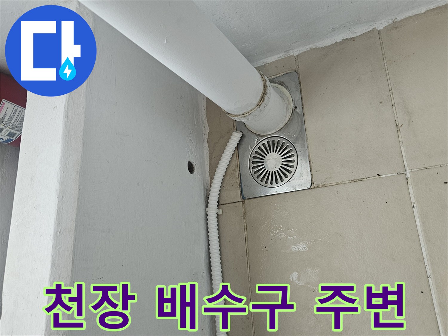 베란다-천장-배수구-주변-타일-및-배관-상태